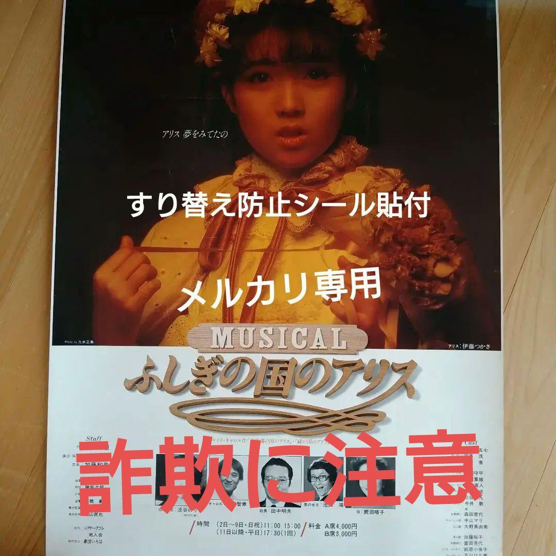 伊藤つかさ　ミュージカルふしぎの国のアリス　ポスター