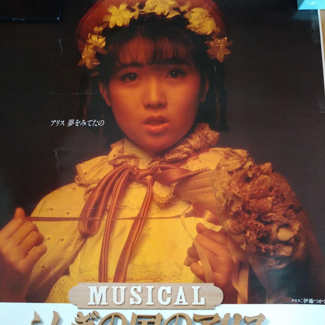 伊藤つかさ　ミュージカルふしぎの国のアリス　ポスター