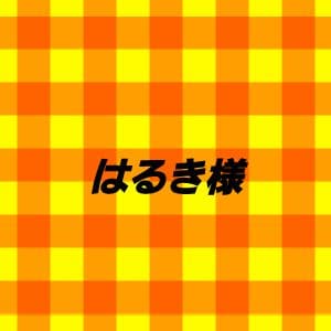 はるき様