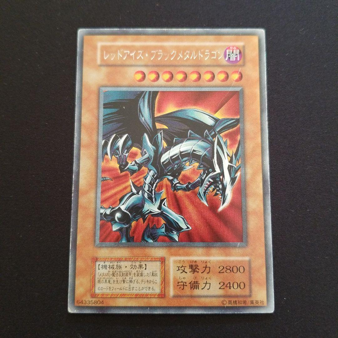 遊戯王　レッドアイズブラックメタルドラゴン　初期シークレット