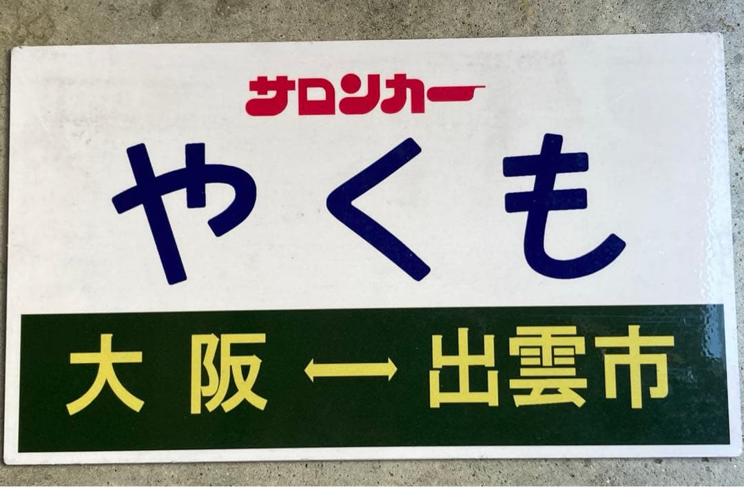 サロンカーやくも