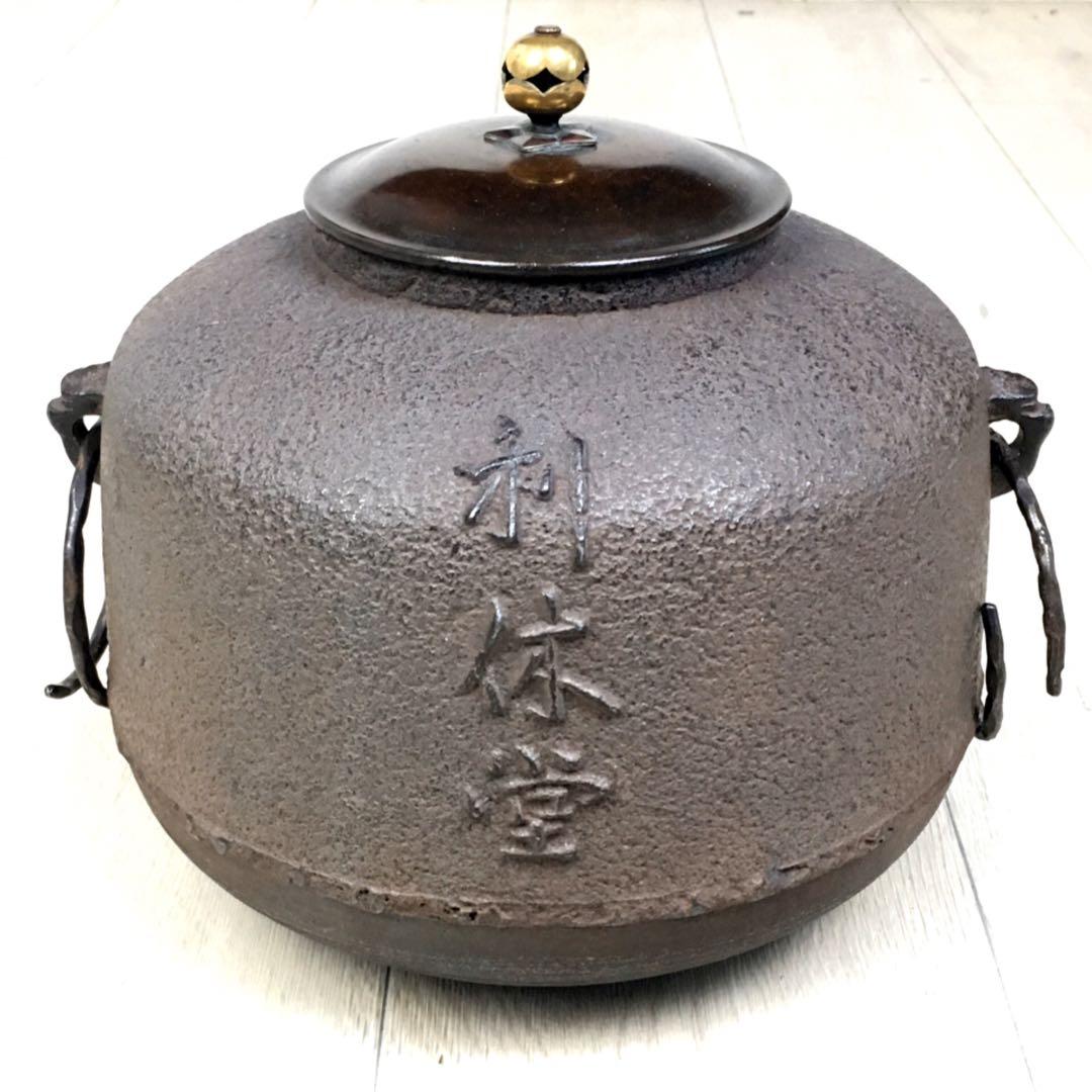 S229茶釜 尾張釜 利休堂文字入 西村道也作