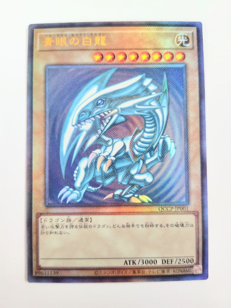 青眼の白龍　ブルーアイズ UL QCCP-JP001　レリーフ　アルティメット