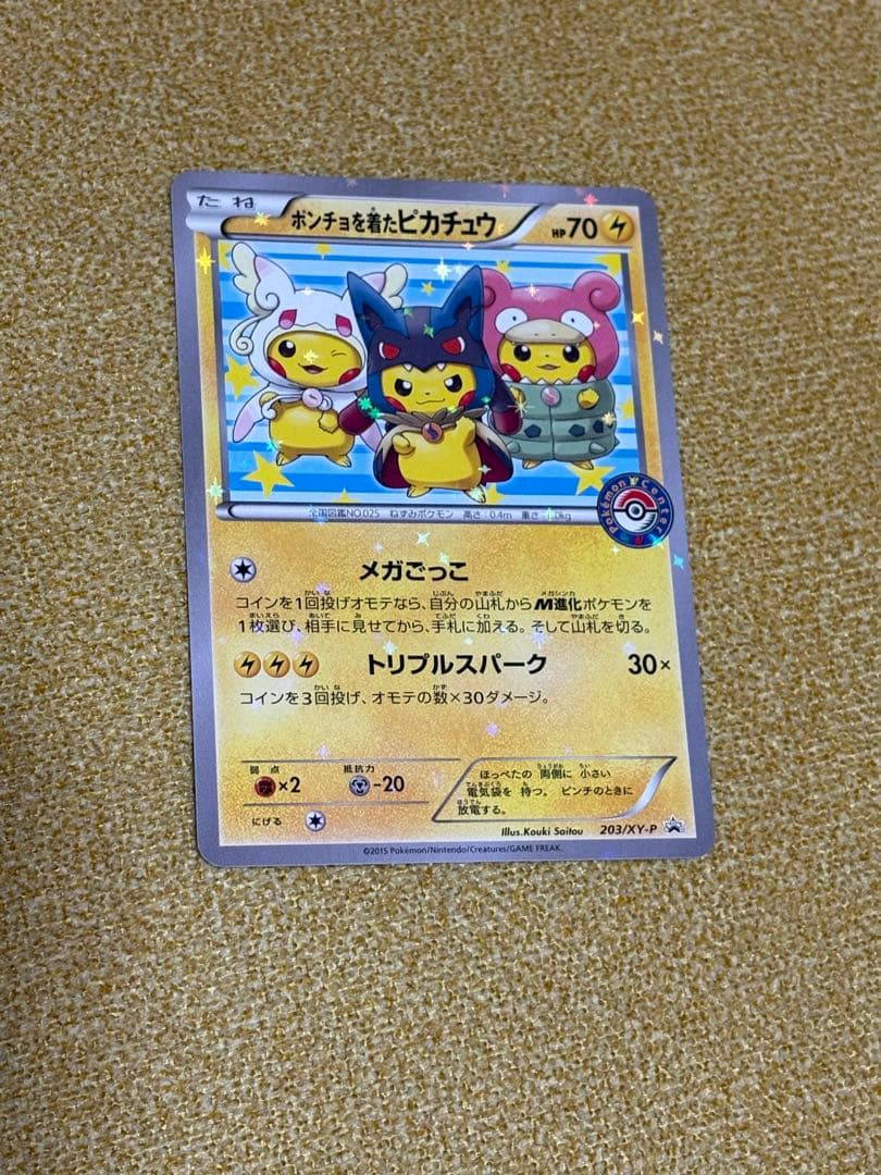 ポンチョを着たピカチュウ：「強（つよ）★カワ ピカチュウのメガキャンペーン第1…