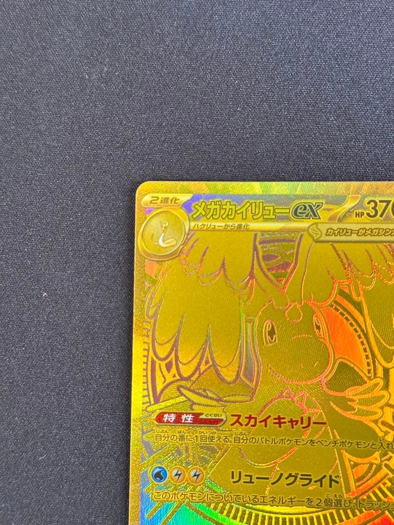 メガカイリューex MUR M2a 250/193 ポケモンカード