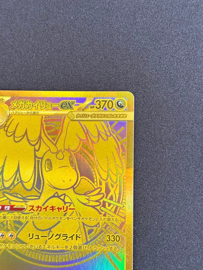 メガカイリューex MUR M2a 250/193 ポケモンカード