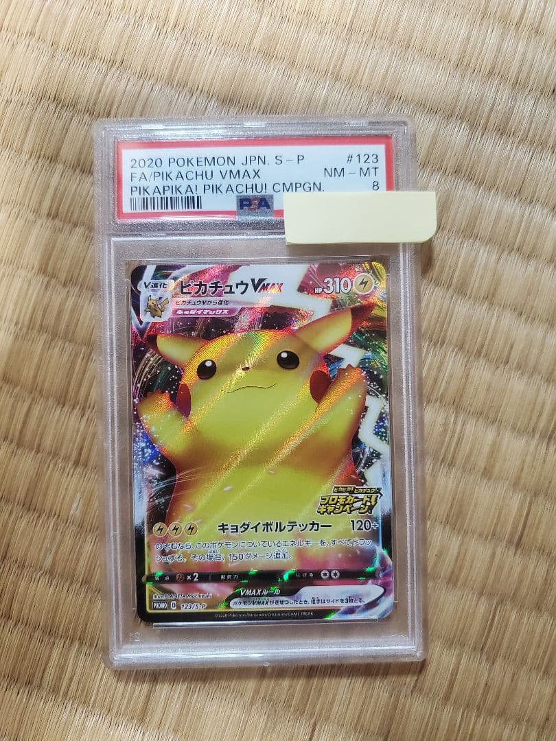 ピカチュウvmax psa8 プロモ