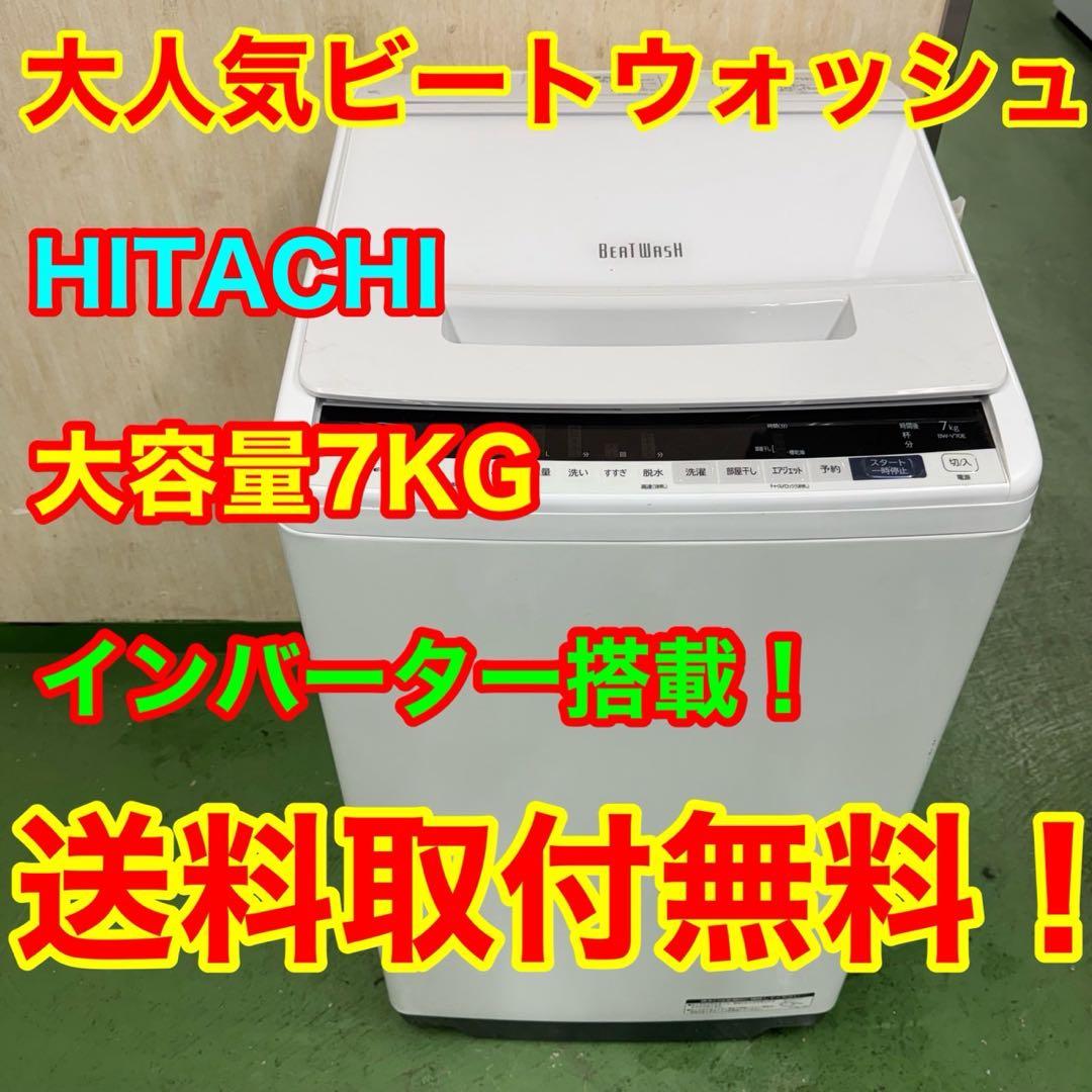 196 送料設置無料 日立　洗濯機　7㌔　一人暮らし