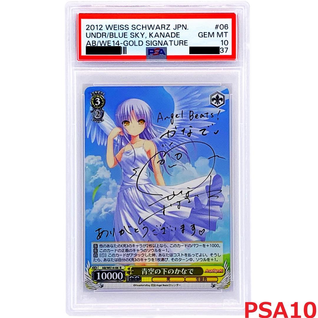 【PSA10】　AB/WE14-06　青空の下のかなで