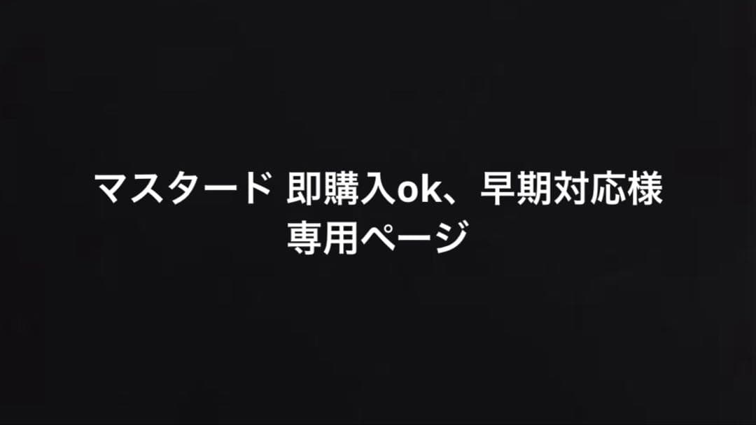 マスタード 即購入ok、早期対応ページ