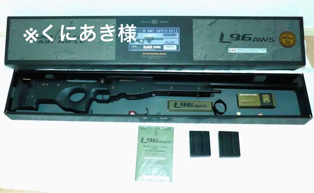 ※くにあき様　L96 AWS ボルトアクションエアライフル