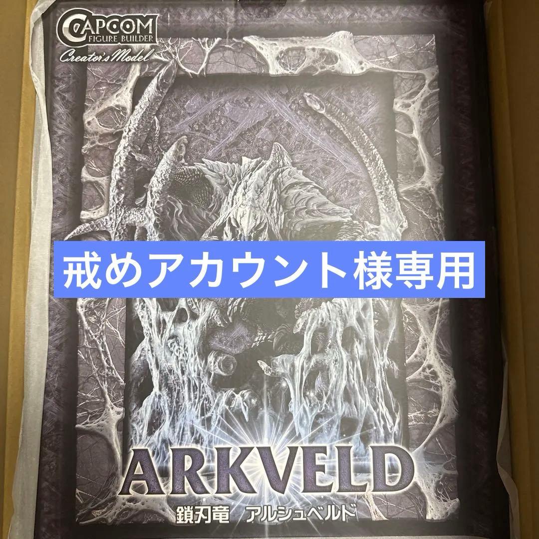 戒めアカウント　アルシュベルドゴアマガラ