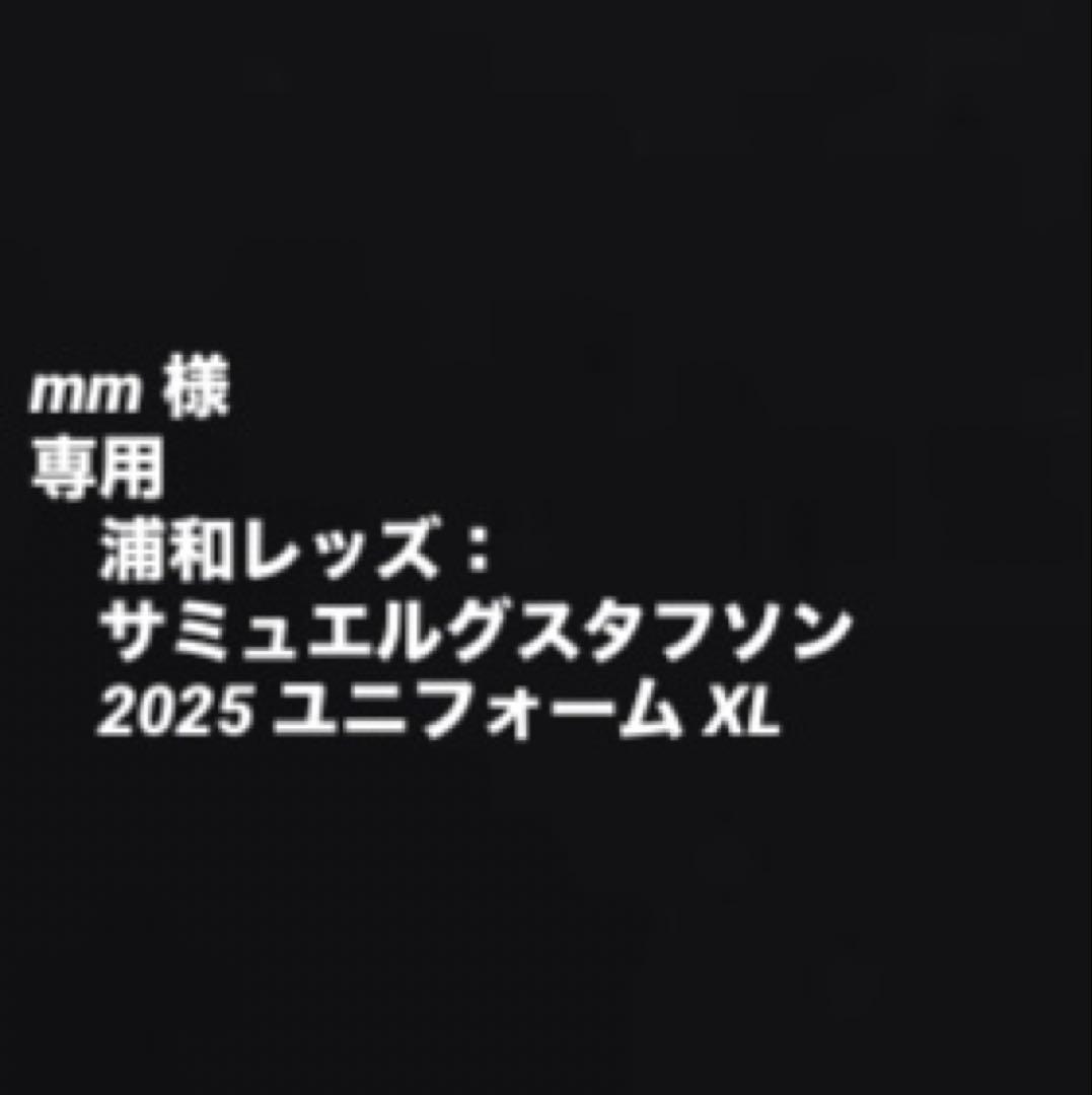 浦和レッズ：サミュエルグスタフソン 2025 ユニフォーム XL