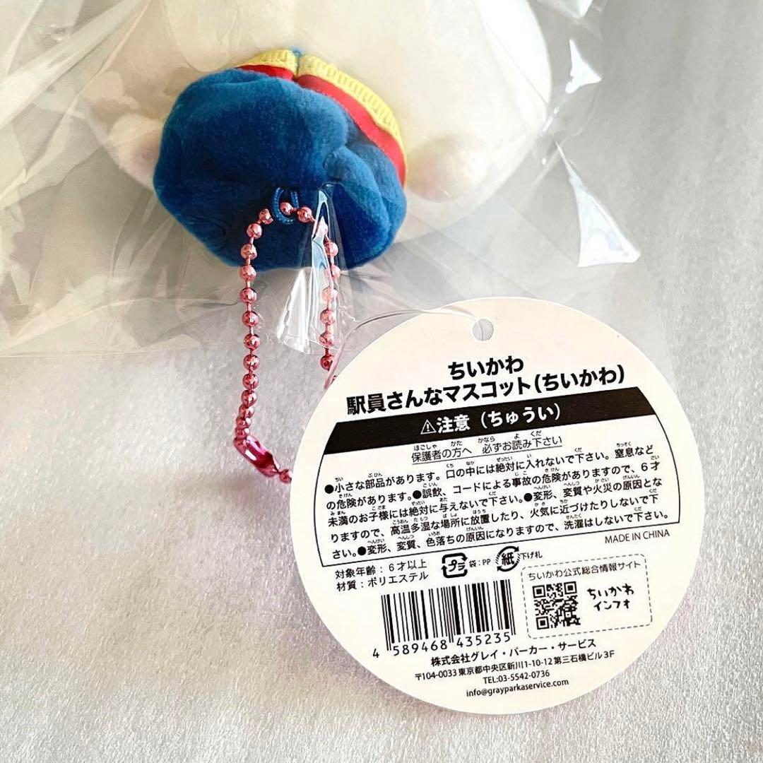 ちいかわ TOKYO station 駅員さん な マスコット ぬいぐるみ
