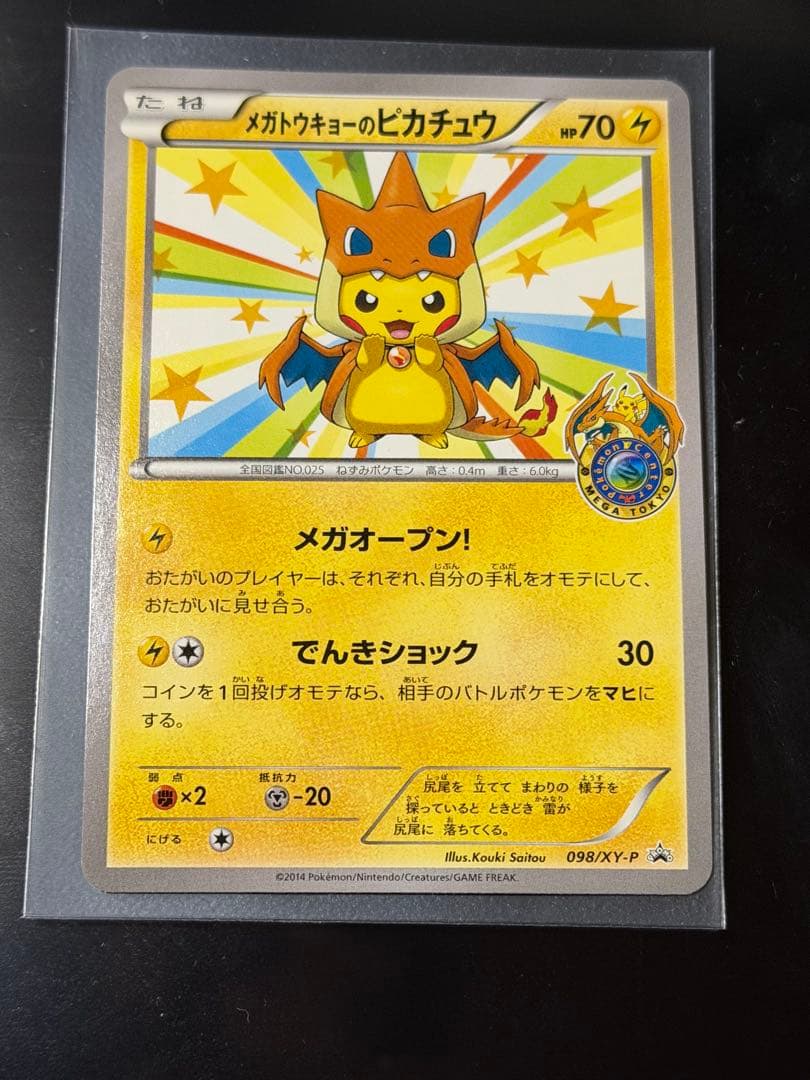ポケモンカードゲーム　メガトウキョーのピカチュウ