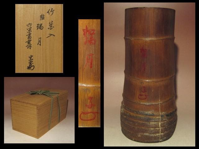 ☆裏千家六代 六閑斎　竹花入【瑞月】☆裏千家十四代淡々斎極め☆a522