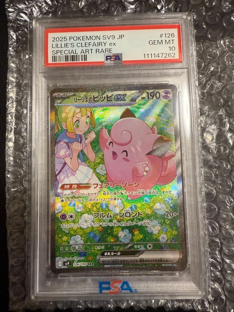 リーリエのピッピex PSA10 SAR ポケモンカード