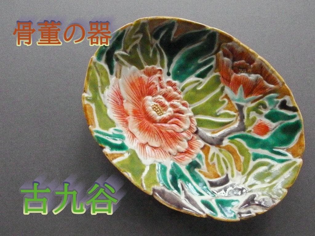 ♪骨董の器 時代物 古九谷 バルボティーヌを彷彿とさせる器オーバル 中皿