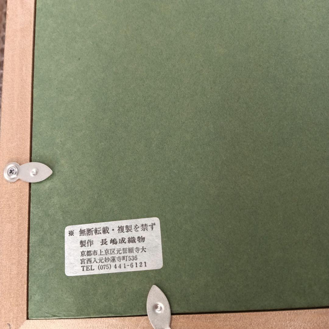 西陣織京額