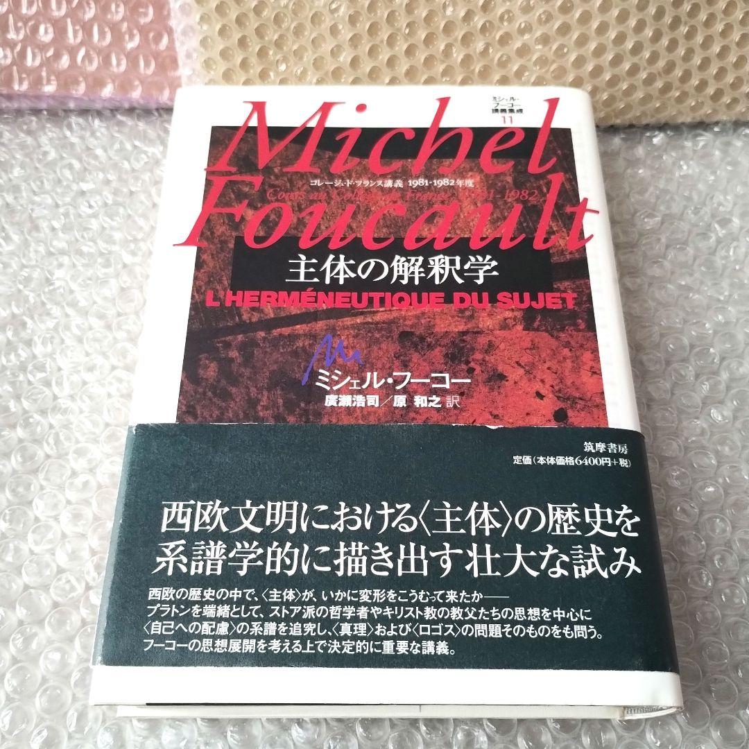『ミシェル・フーコー講義集成11 主体の解釈学』コレージュ・ド・フランス講義