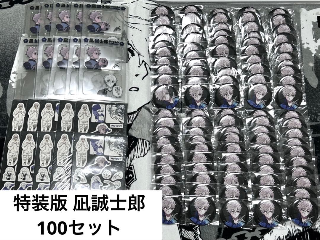 凪誠士郎　特装版　100セット
