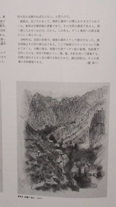 平山郁夫 絵