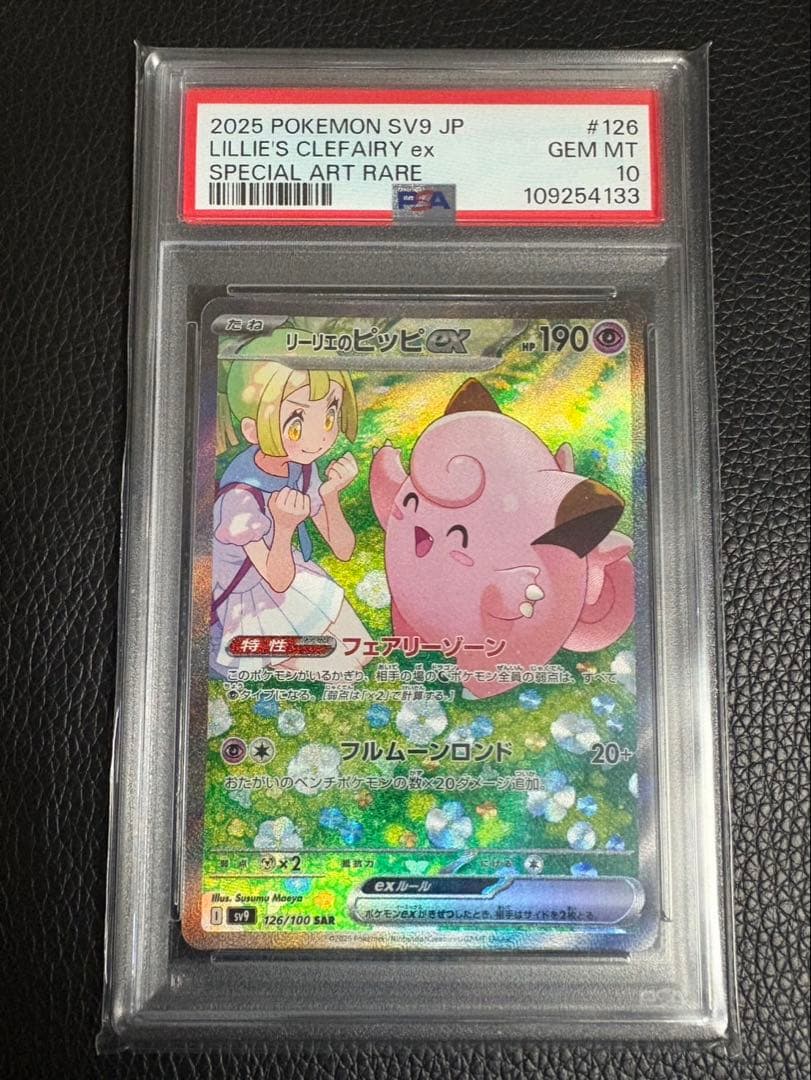 【PSA10】 リーリエのピッピex SAR