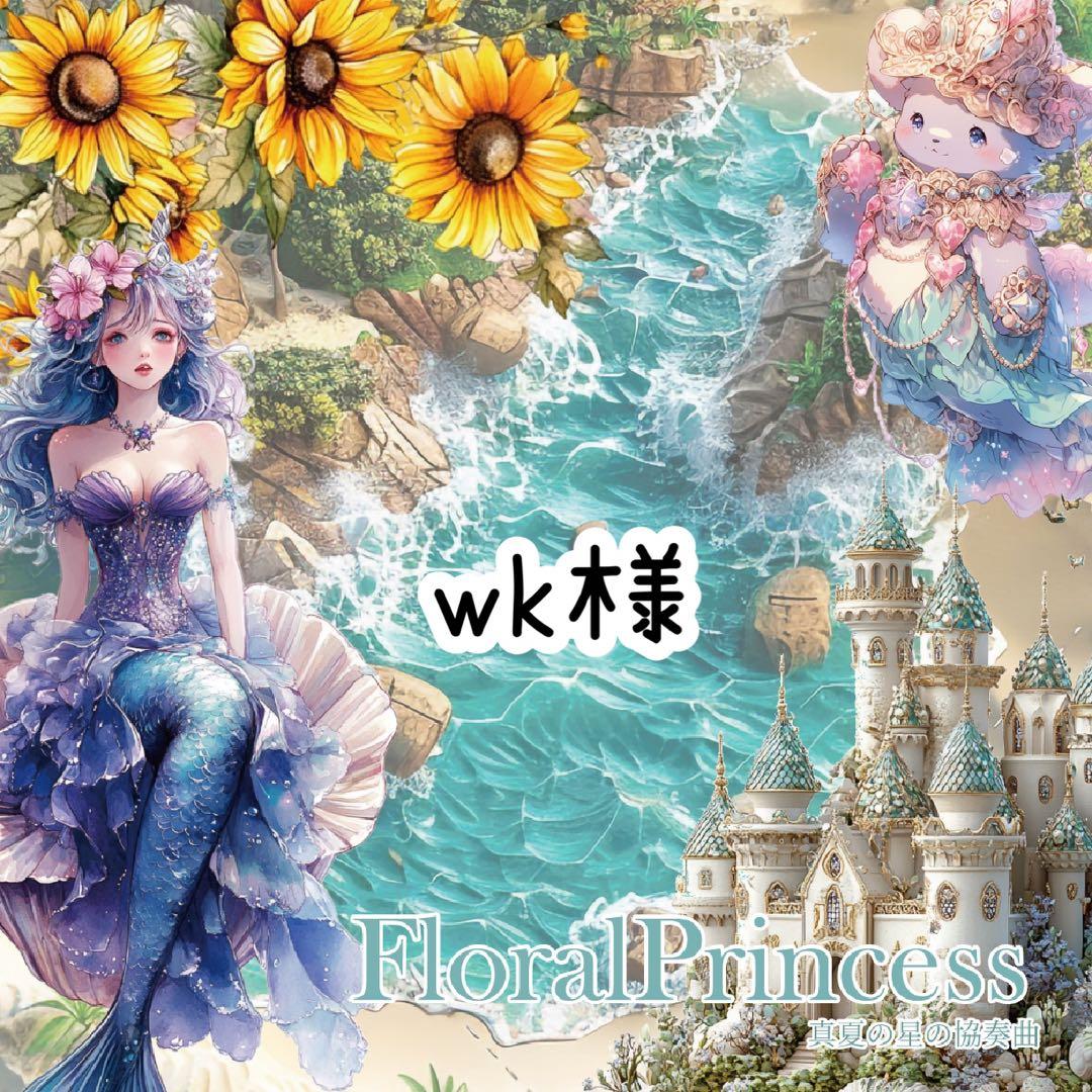 wk様♡ありがとうございます♡