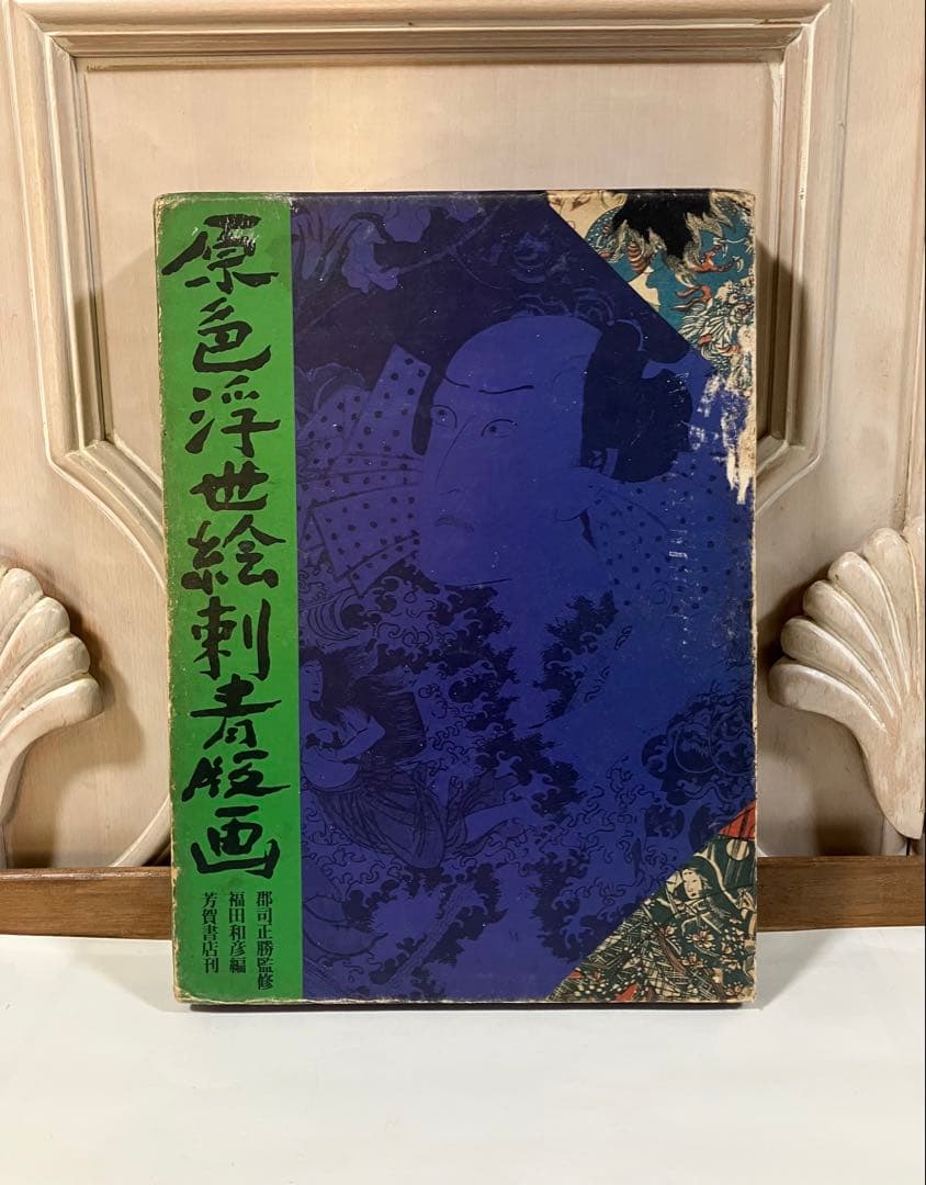 原色浮世絵刺青版画