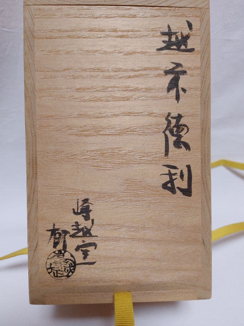 越前焼　峰越窯　徳利(Ａ)
