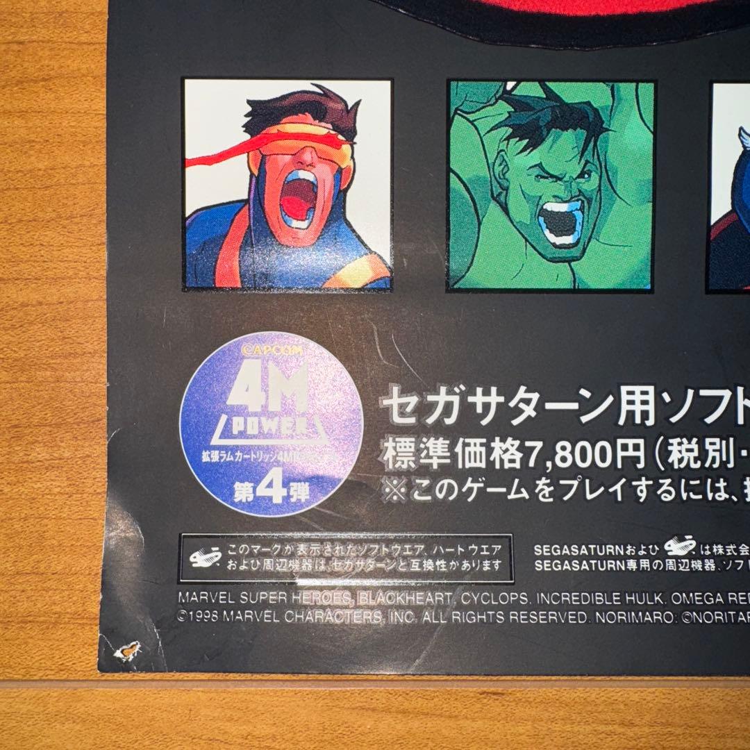 マーヴルvsストリートファイター カプコン セガサターン 販促用B2ポスター希少