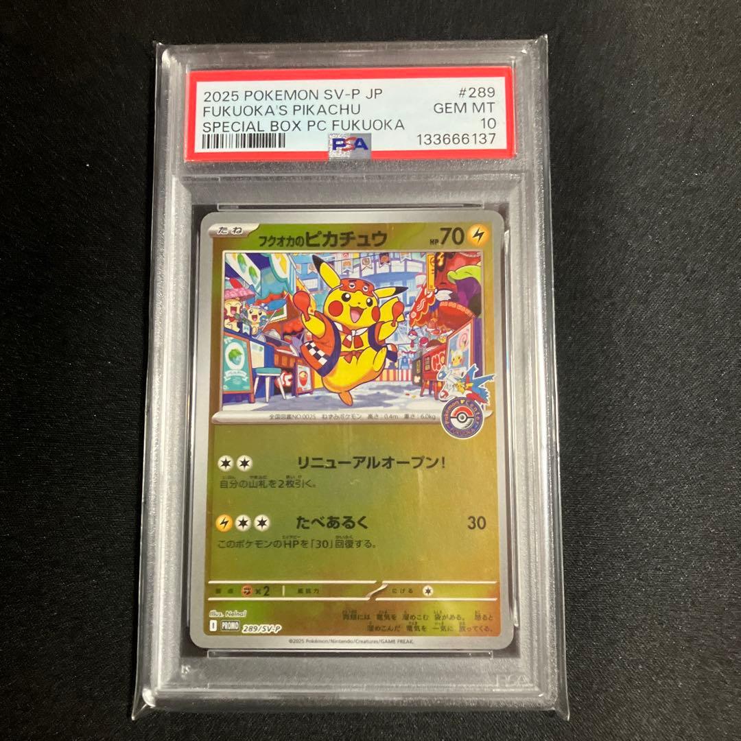 フクオカのピカチュウPSA鑑定10