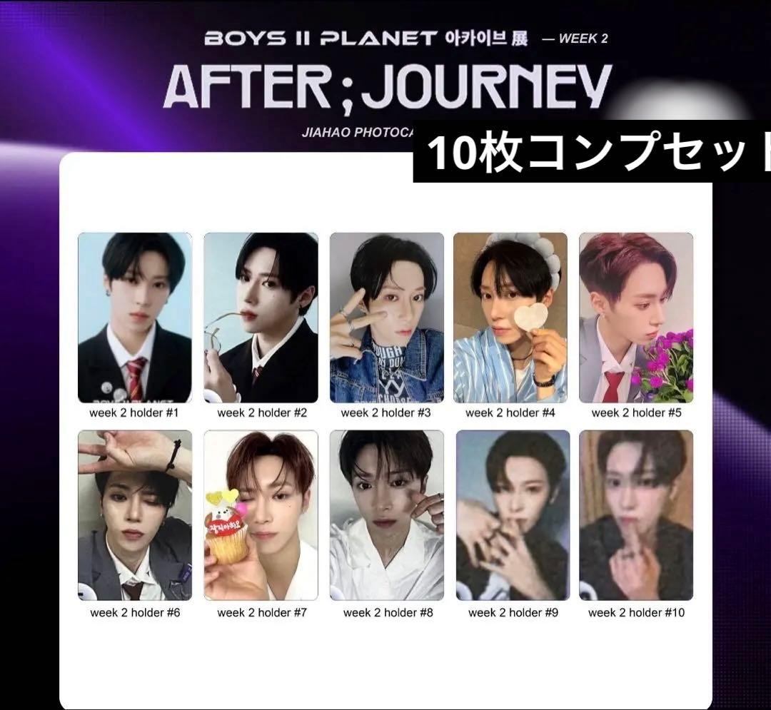 ボイプラ　アーカイブ展 WEEK2 ジアハオトレカ　10枚コンプ