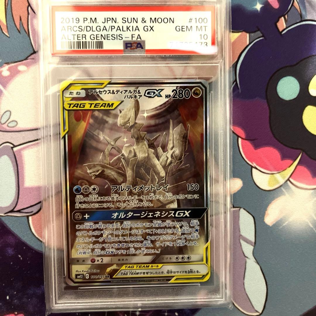 アルセウス&ディアルガ&パルキアGX SA PSA10