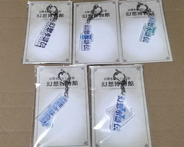 幻想水滸伝 ロゴアクキーセット 幻水展