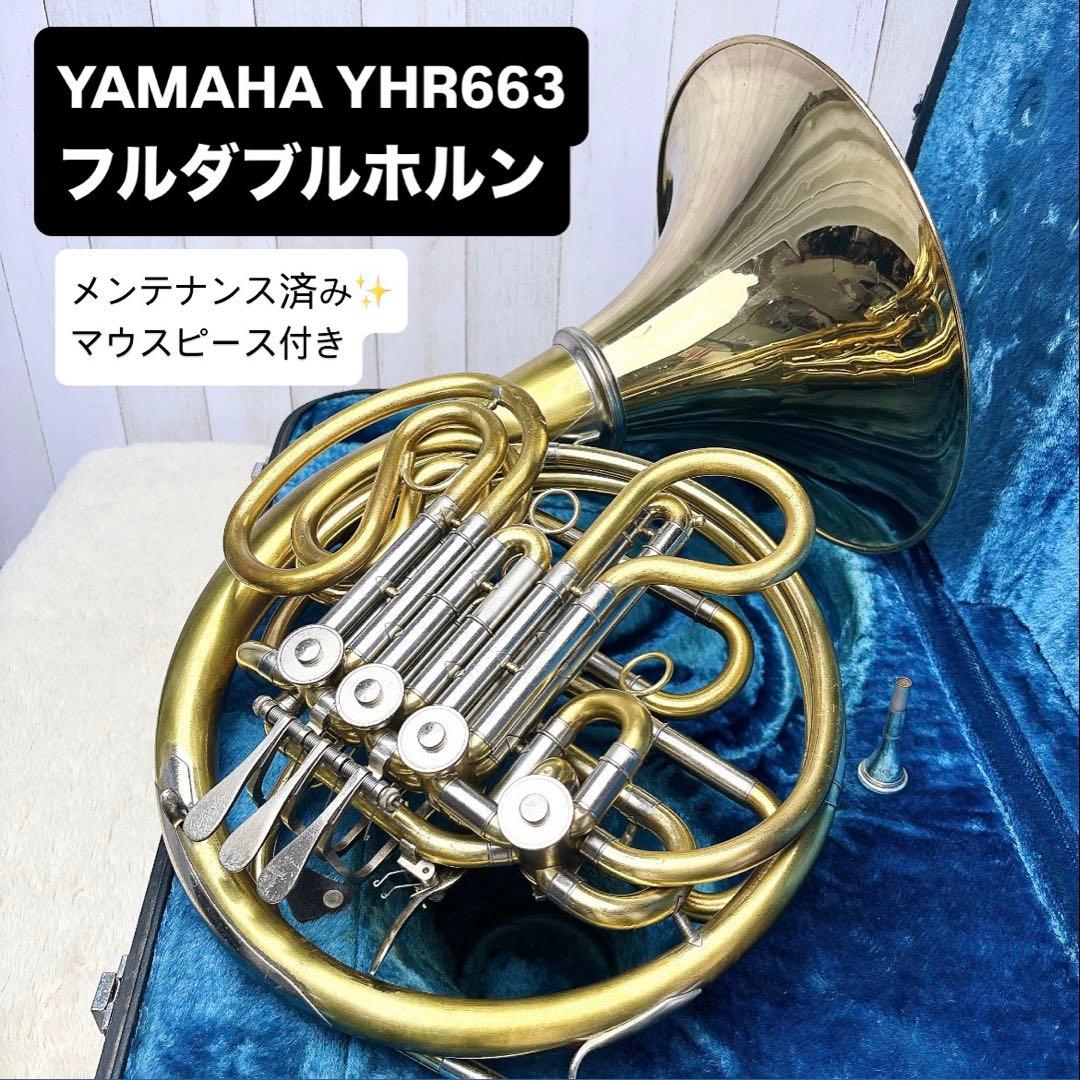 YAMAHA ヤマハ YHR-663 フルダブルホルン マウスピース付き