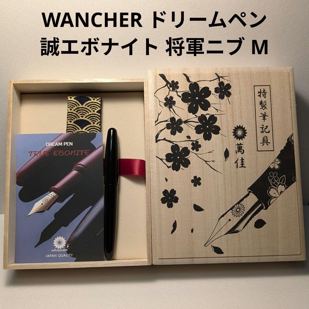 WANCHER ドリームペン 誠エボナイト シルクブラック 将軍ニブ M