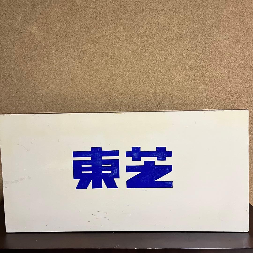 レトロ　東芝　店頭ディスプレー用BOX