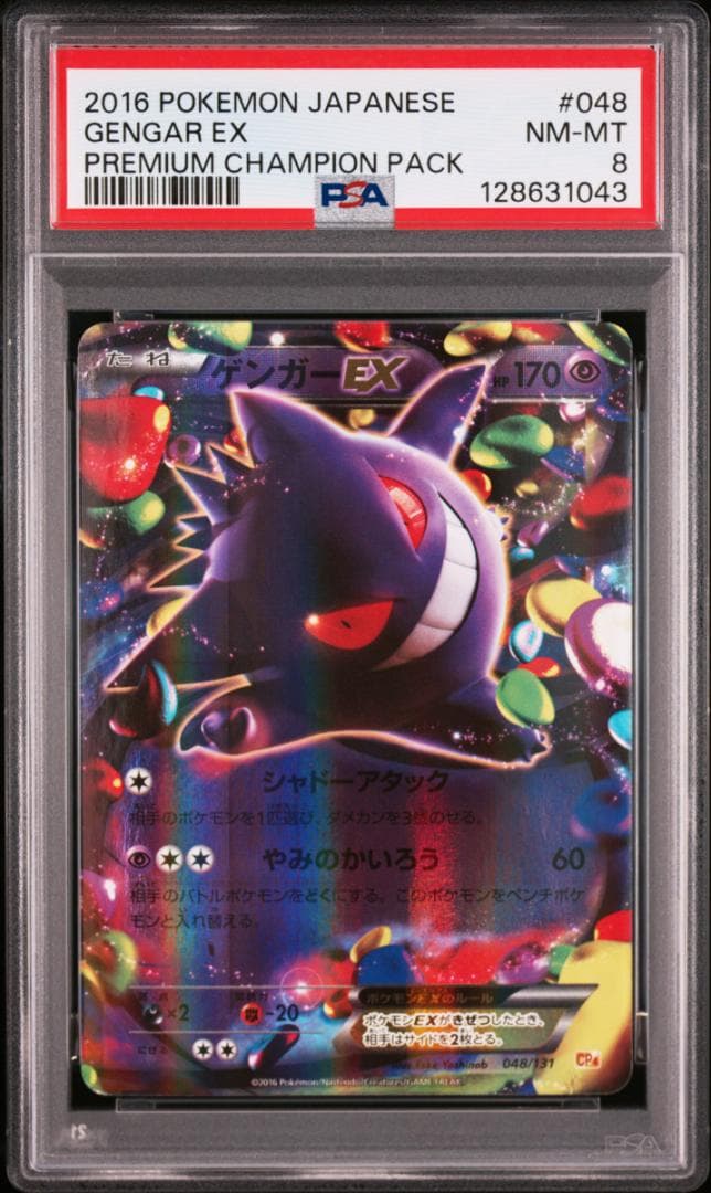 ゲンガーEX [CP4 048/131](プレミアムチャンピオンパック「EX×M