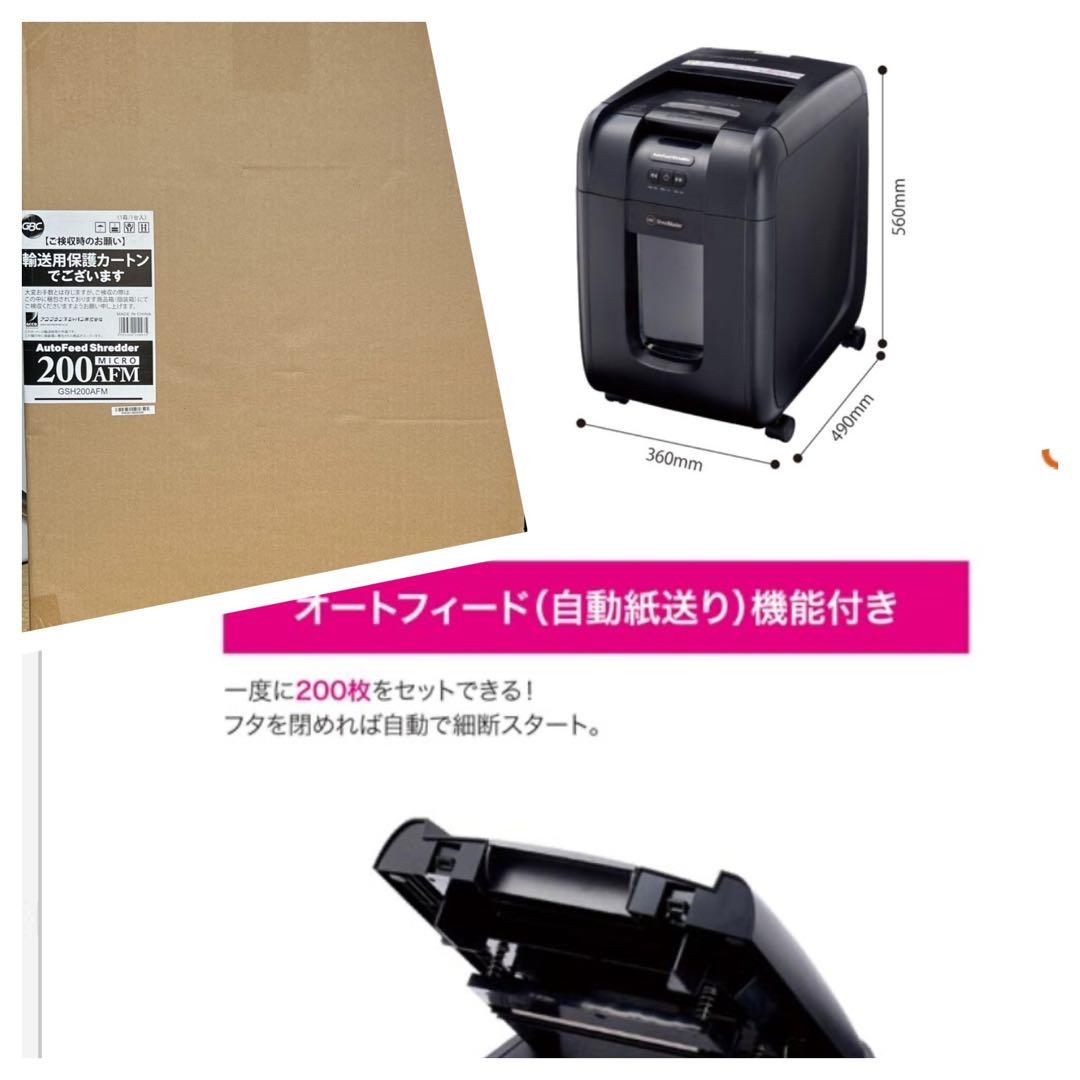 アフ・ブランズ オートフィードシュレッダー GSH200AFM 業務用