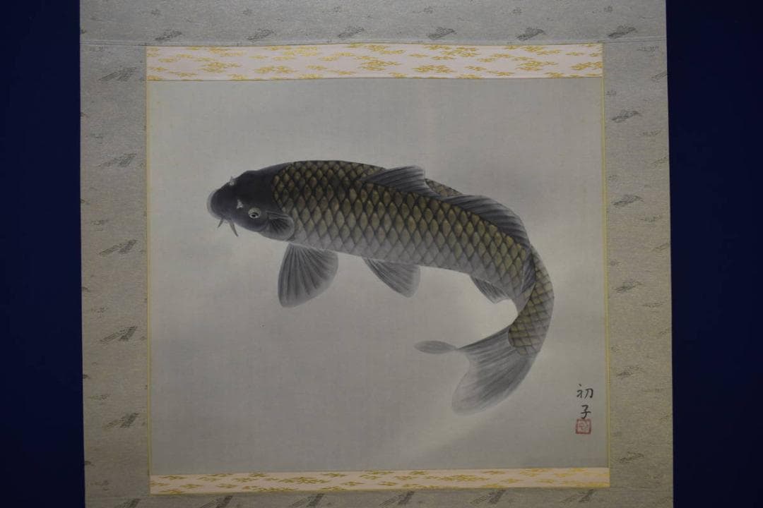 真作/松浦初子/鯉図/松浦満の妻/桐共箱二重箱付/布袋屋掛軸HG-985