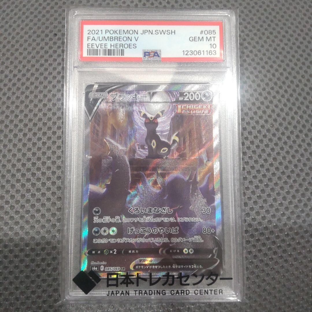 【PSA10】ブラッキーV SA SR イーブイヒーローズ