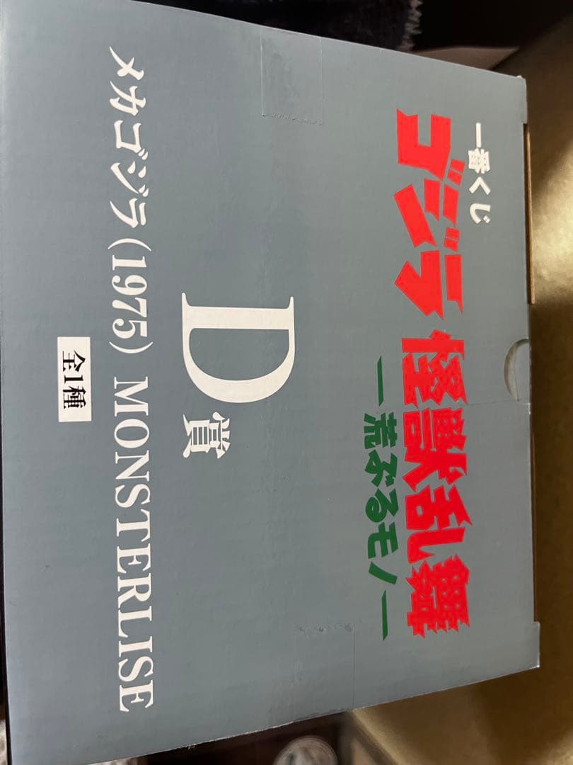 一番くじ　ゴジラ　D賞メカゴジラ（1975） 新品未開封