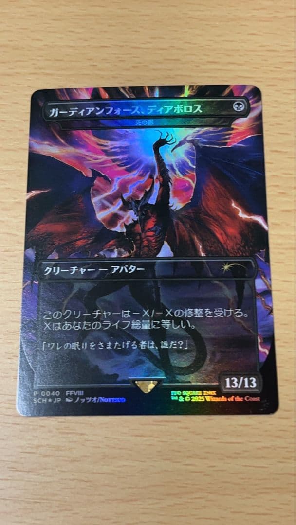 MTG 死の影 ガーディアンフォース、ディアボロス ファイナルファンタジー