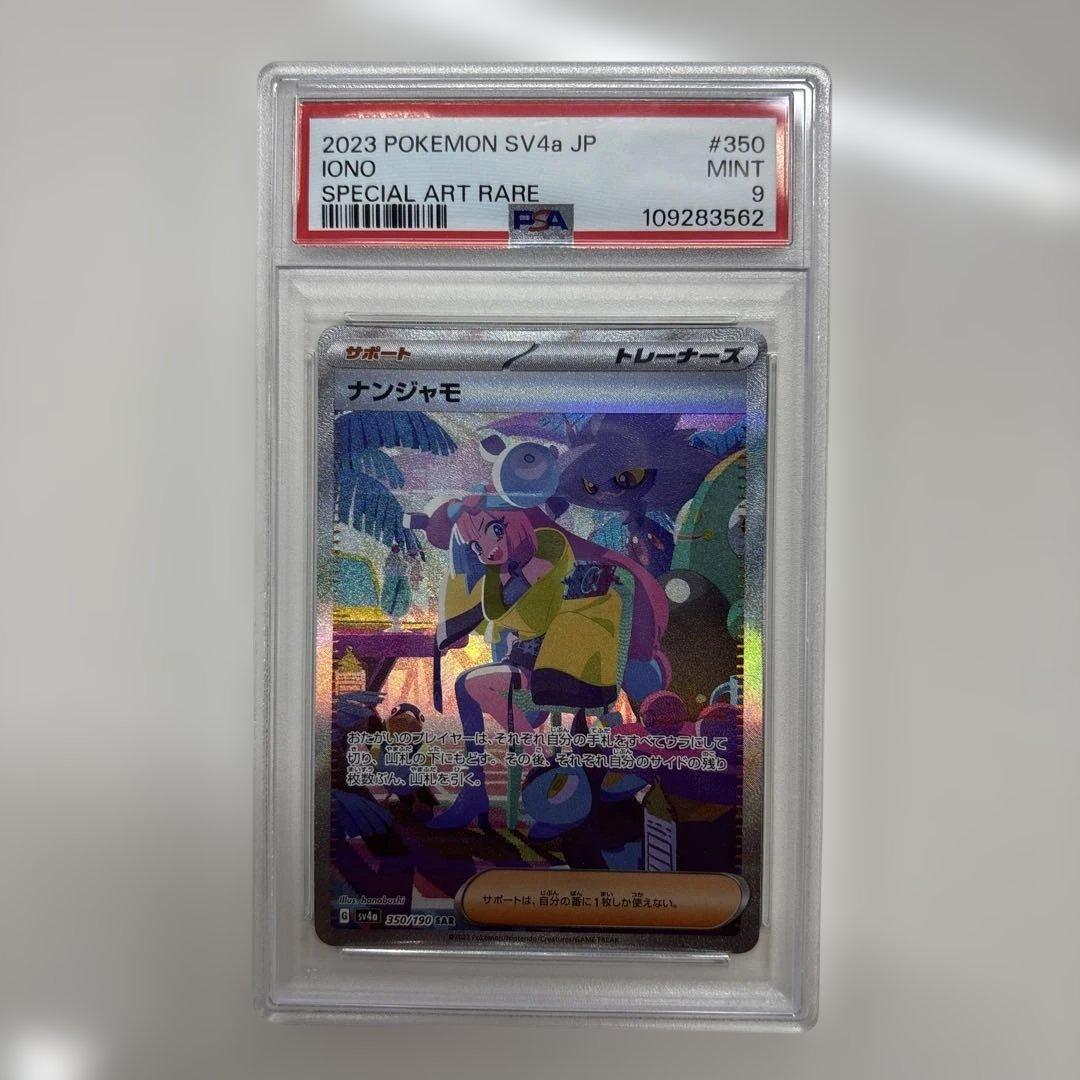 PSA 9 ナンジャモ SAR シャイニートレジャーex 350/190