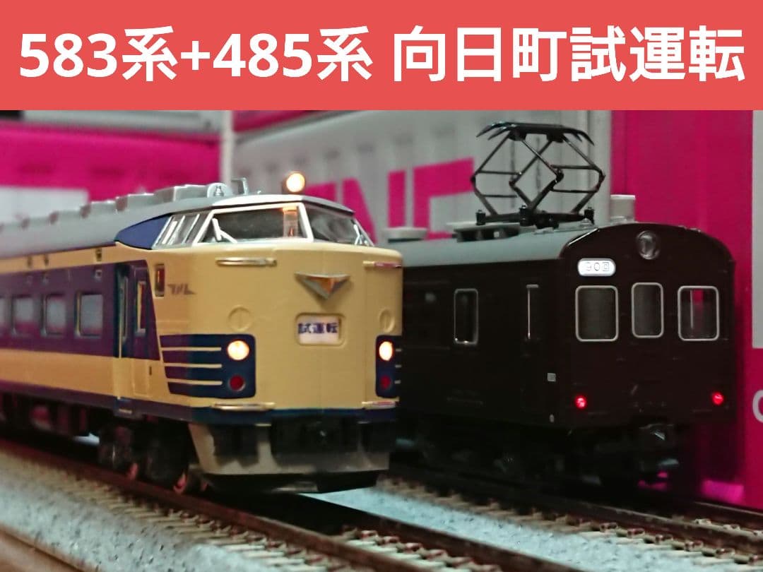 Nゲージ KATO 583系 485系 クモヤ90 向日町運転所 試運転編成