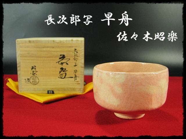 長次郎写 早舟 茶碗 佐々木 昭楽 早船 赤楽茶碗 茶道具 四方桟共箱 f302