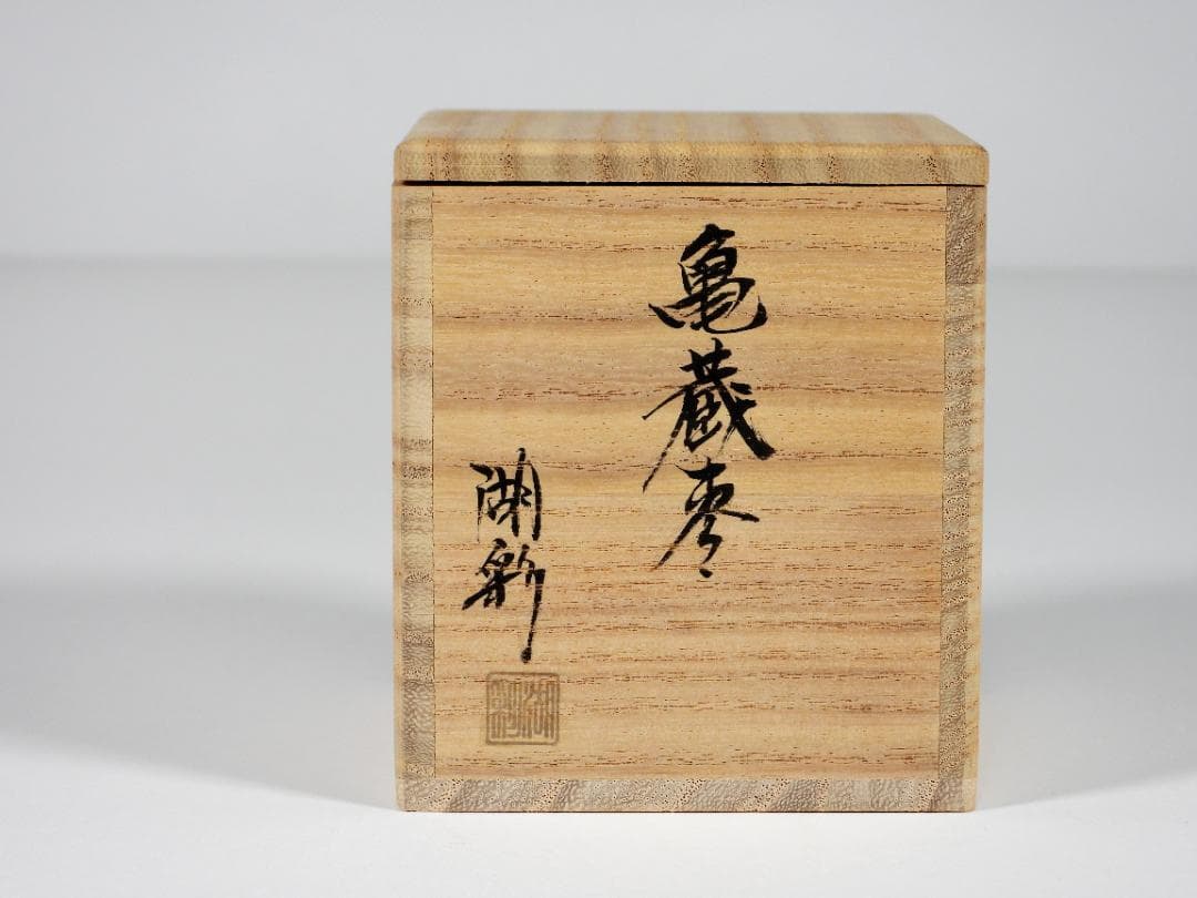 亀蔵棗 中村 湖彩 煎茶道具