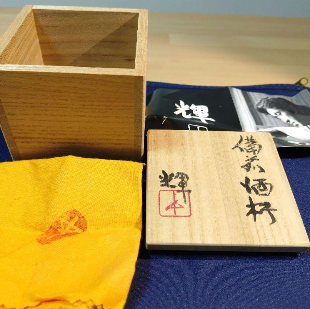 【備前焼】岡田輝　備前酒杯