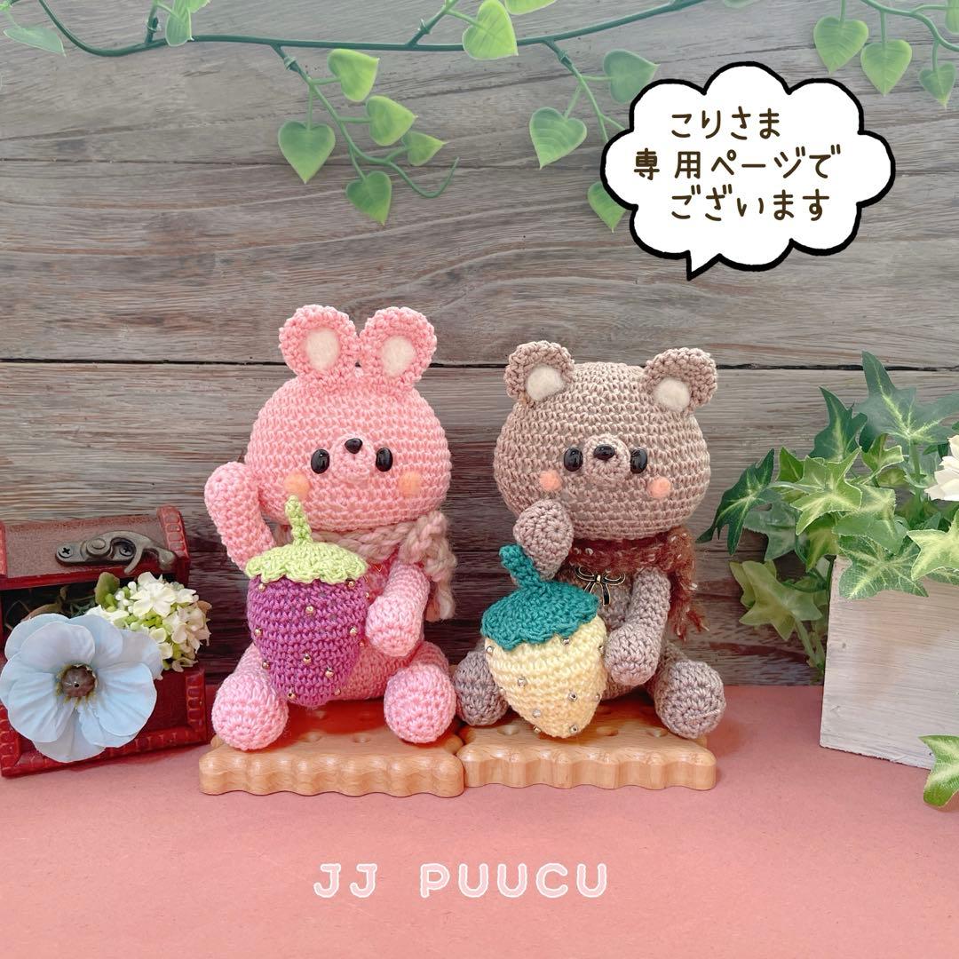 あみぐるみ　いちご大好きキュートレトロんなPUUCUうさちゃんとくまちゃん